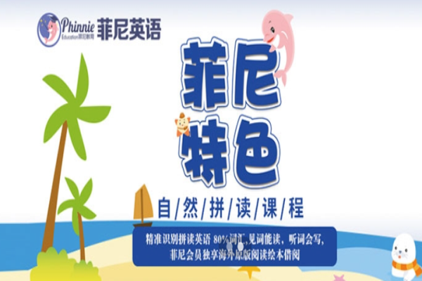 菲尼英語培訓(xùn)中心加盟