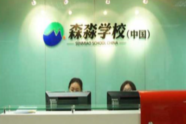 森淼培訓(xùn)學(xué)校加盟