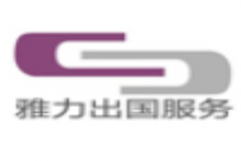雅力留學機構