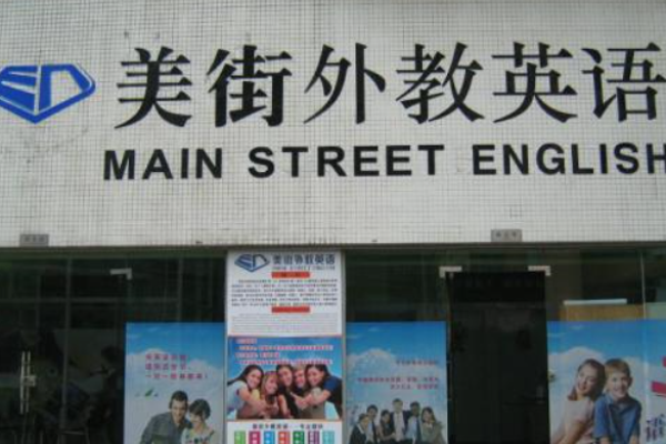 美街外教英語加盟