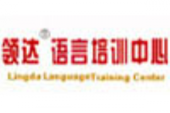 領達語言培訓中心