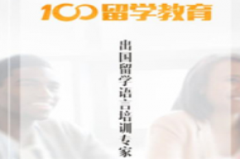 100留學教育