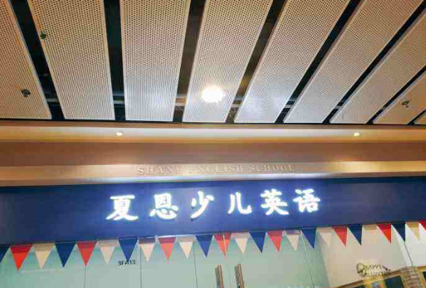 ?夏恩少兒英語加盟費多少錢
