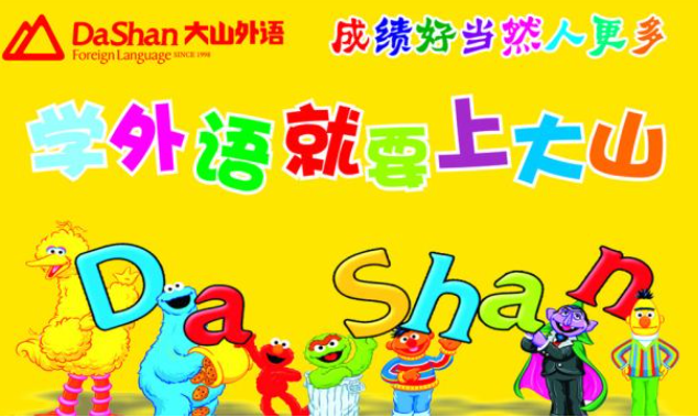 大山少兒英語加盟費需要多少錢