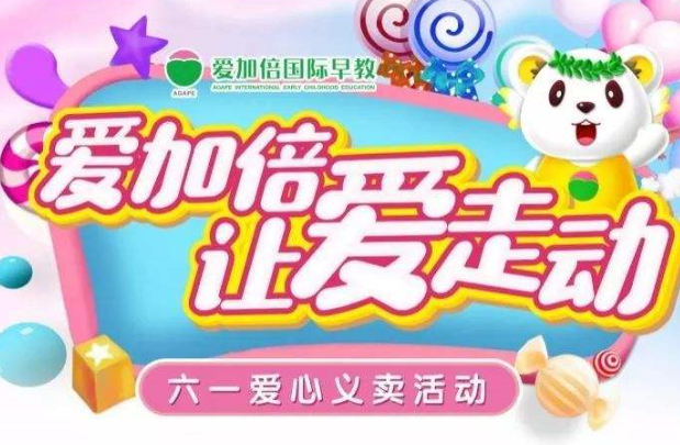 愛加倍早教加盟費多少錢