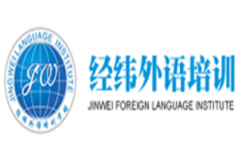 經(jīng)緯外語(yǔ)培訓(xùn)