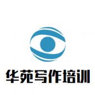 華苑寫作培訓