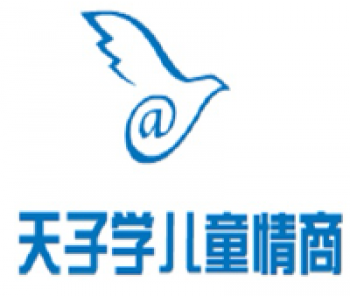天子學兒童情商