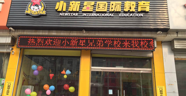 小新星國(guó)際教育加盟怎么樣