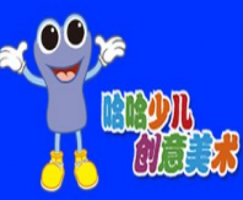 哈哈創(chuàng)意美術