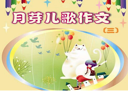 月芽兒歌作文培訓加盟