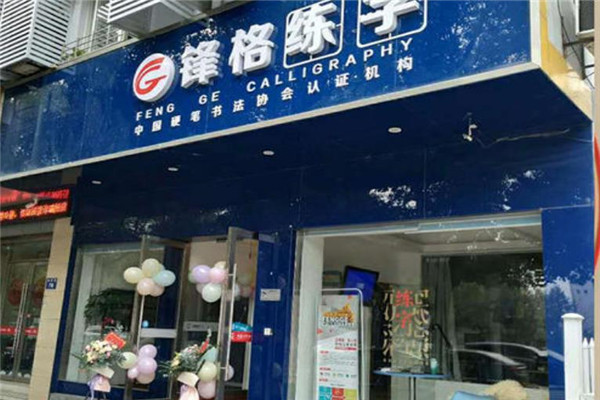 鋒格練字加盟費多少錢