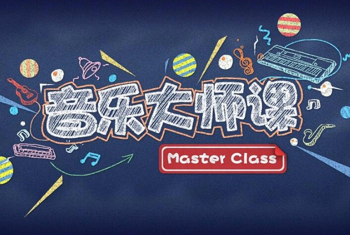 學音樂大師課加盟