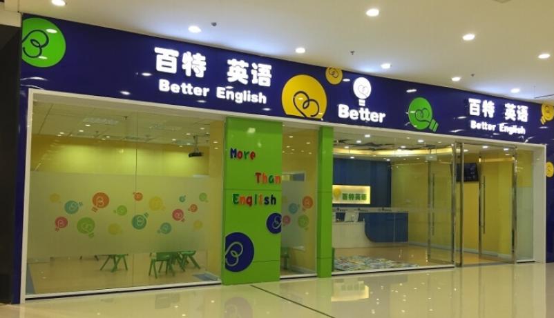 百特英語加盟
