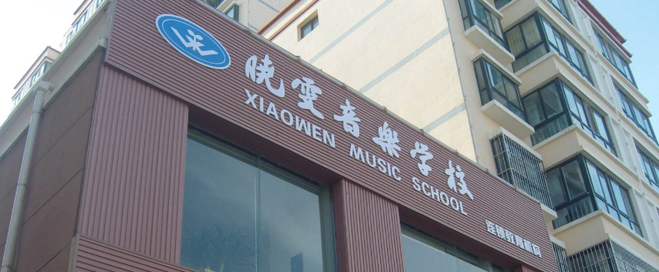 曉雯音樂(lè)學(xué)校加盟