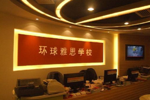 環(huán)球雅思學(xué)校加盟