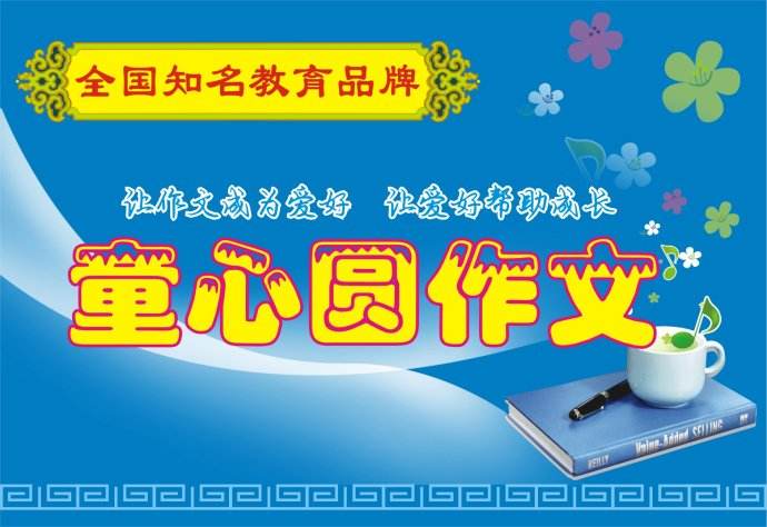 童心圓作文加盟