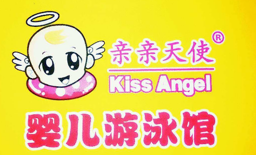 親親天使嬰兒游泳館加盟費用是多少