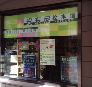 安東尼繪本館加盟能賺錢嗎