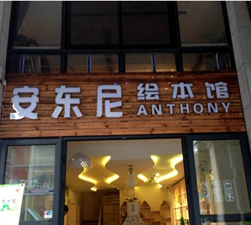 安東尼繪本館加盟費怎么樣