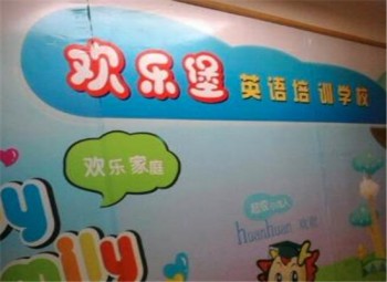 歡樂(lè)堡英語(yǔ)培訓(xùn)
