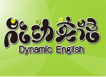 能動(dòng)英語教育
