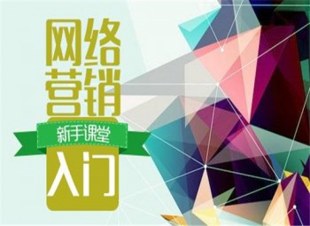 網絡營銷崗位培訓