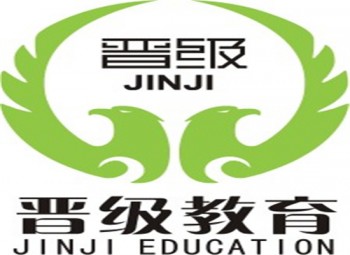 晉級(jí)教育