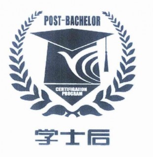 學士后