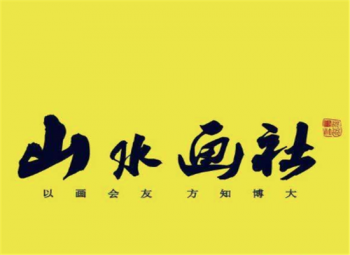 山水畫社美術培訓
