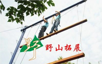 野山拓展訓練