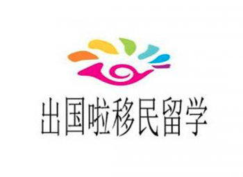 出國啦移民留學