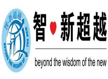 智新超越