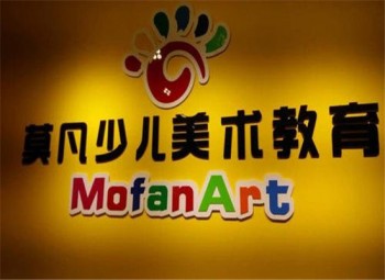 莫凡美術