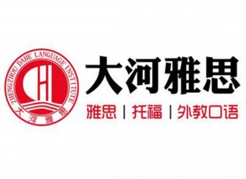 大河雅思培訓(xùn)