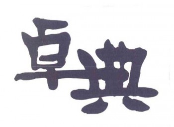 卓典培訓