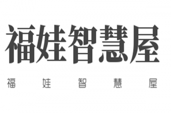 福娃智慧屋
