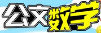 公文數(shù)學(xué)學(xué)習(xí)法