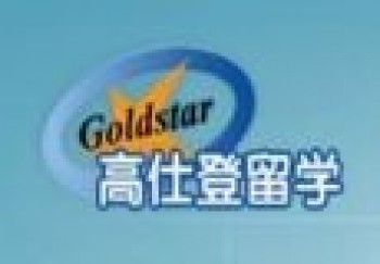 高仕登留學