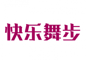快樂舞步