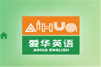 愛華少兒英語培訓(xùn)