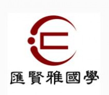 匯賢雅國學(xué)