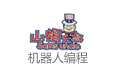 山姆大叔機(jī)器人