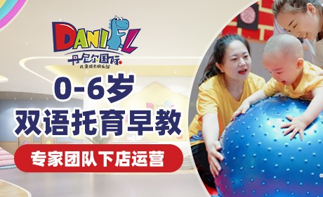 丹尼爾國(guó)際兒童成長(zhǎng)俱樂(lè)部