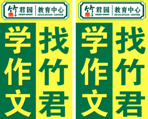 竹君園作文加盟費用是多少