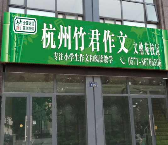 竹君園作文加盟靠譜嗎