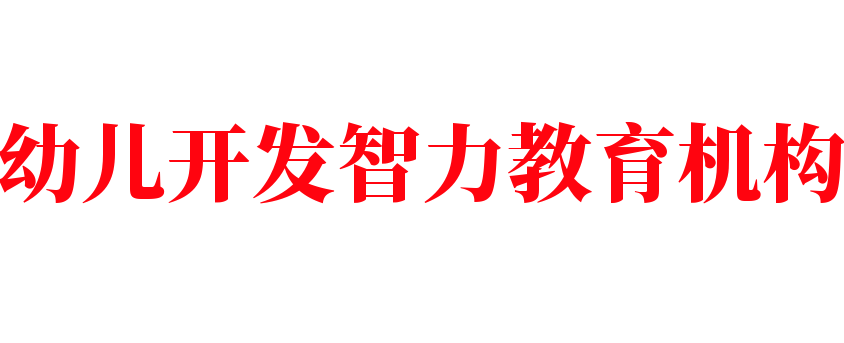幼兒開發(fā)智力教育機構