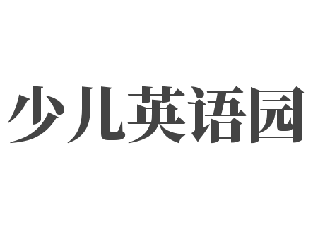 少兒英語(yǔ)園