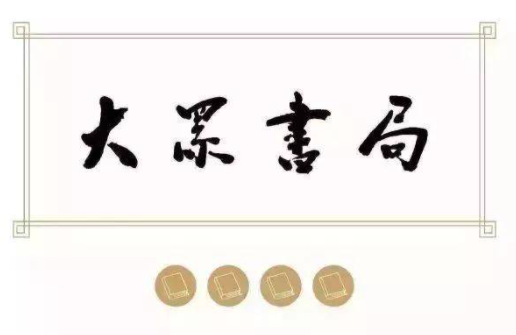大眾書(shū)局