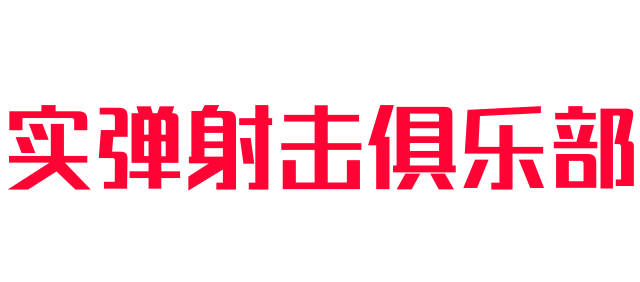 實(shí)彈射擊俱樂(lè)部